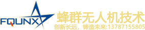 蜂群無(wú)人機(jī)（湖南）有限公司[官網(wǎng)]-全球領(lǐng)先級(jí)蜂群系統(tǒng)無(wú)人機(jī)！